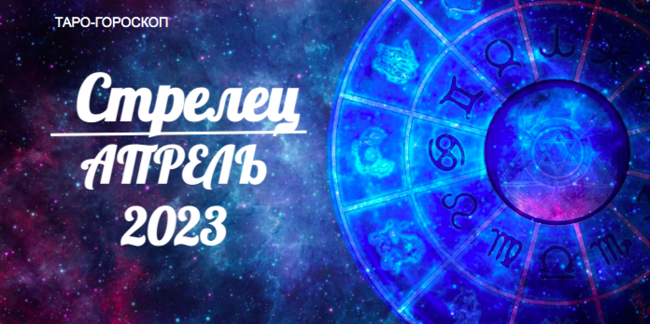 Таро гороскоп для Стрельцов на апрель 2023